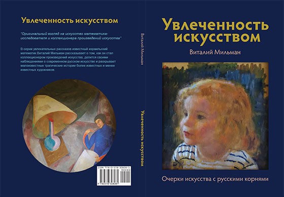 Passion-for-art-vitali-milman-russian-edition.jpg